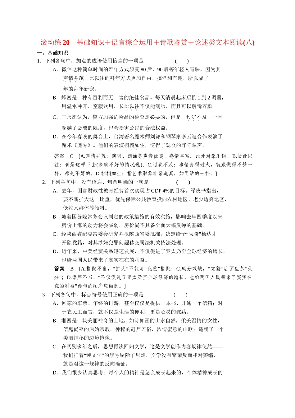 高考语文二轮专题增分突破 考前题型滚动练20_第1页