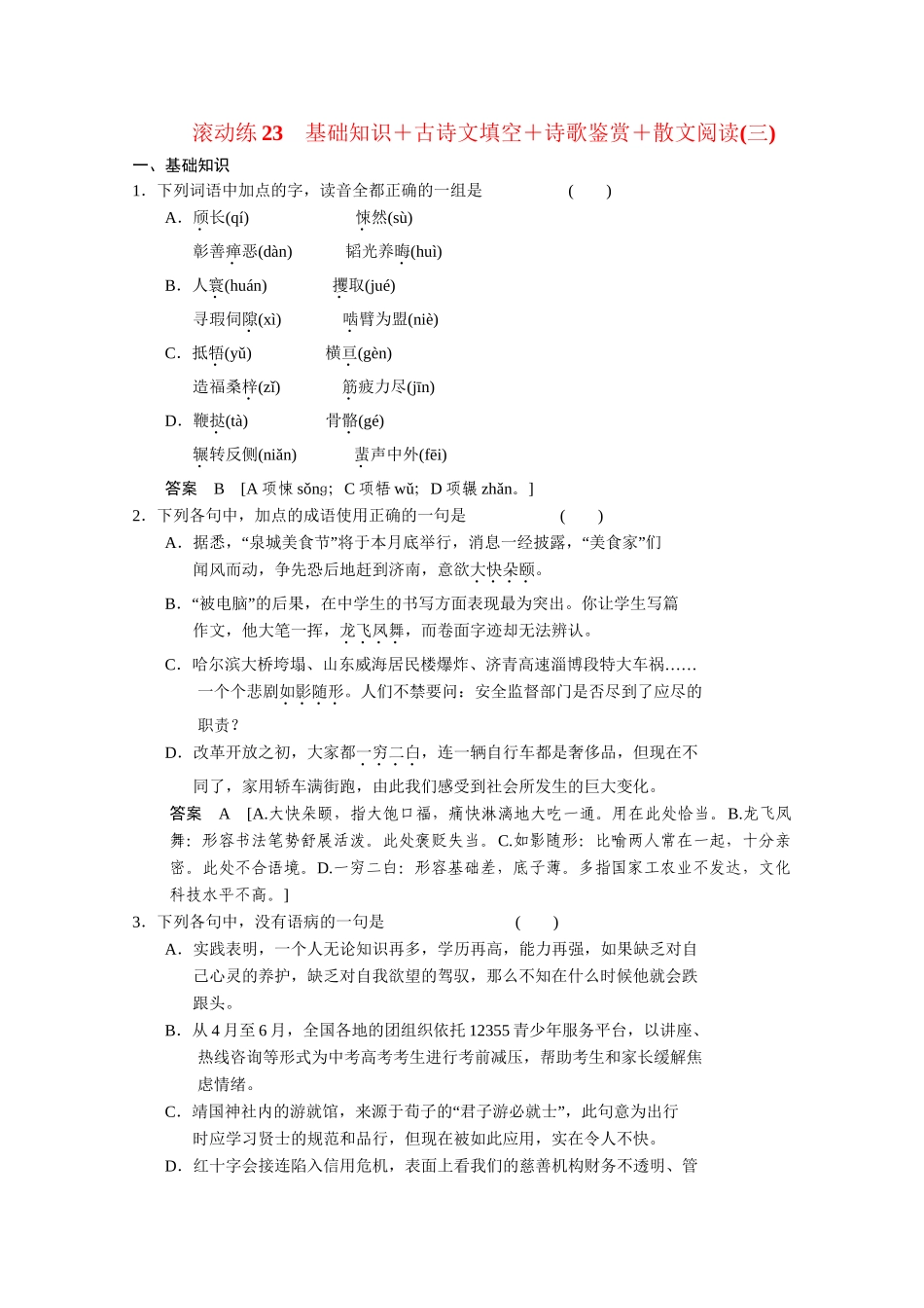 高考语文二轮专题增分突破 考前题型滚动练23_第1页