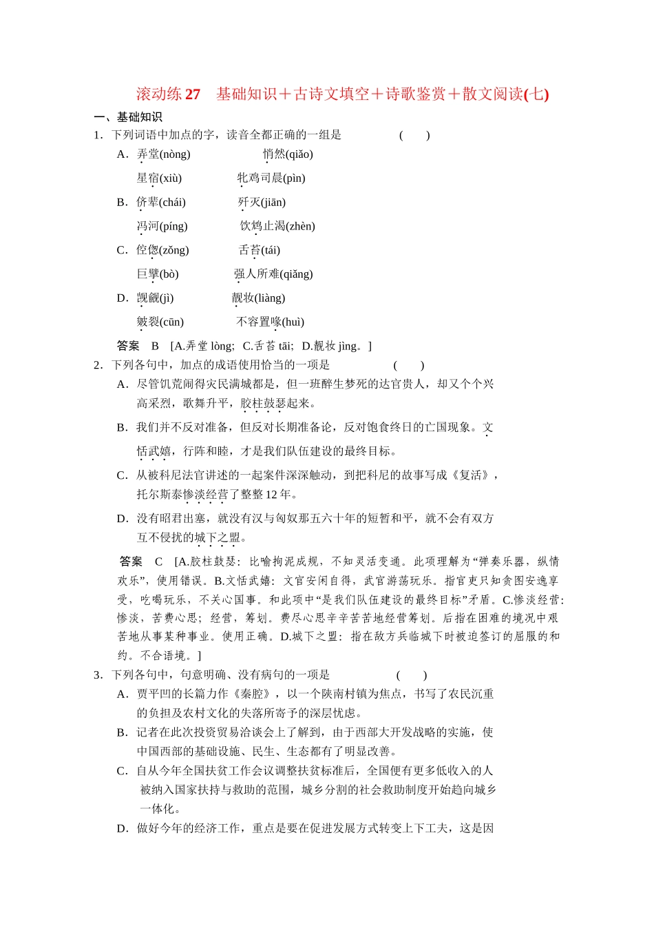 高考语文二轮专题增分突破 考前题型滚动练27_第1页