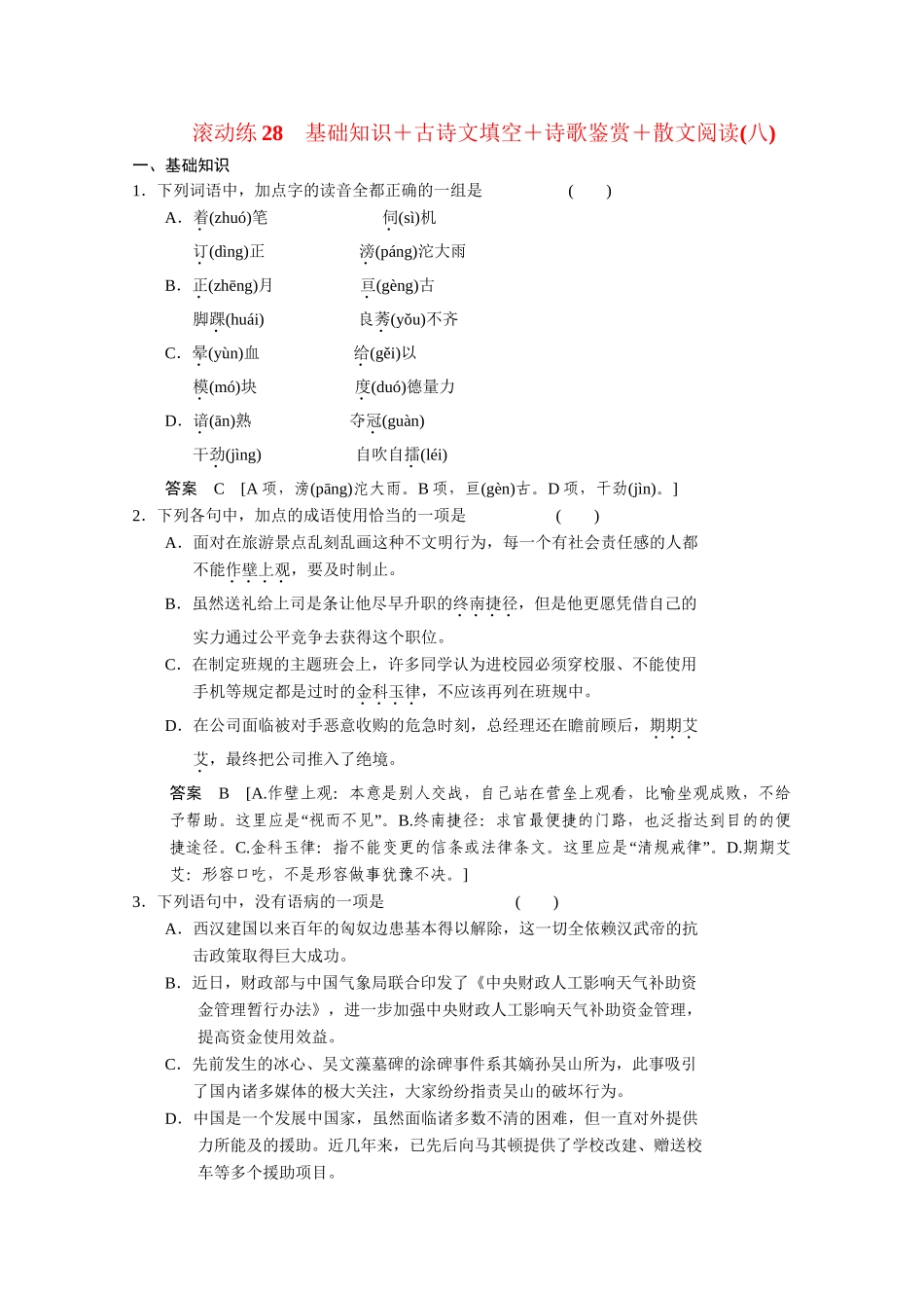 高考语文二轮专题增分突破 考前题型滚动练28_第1页