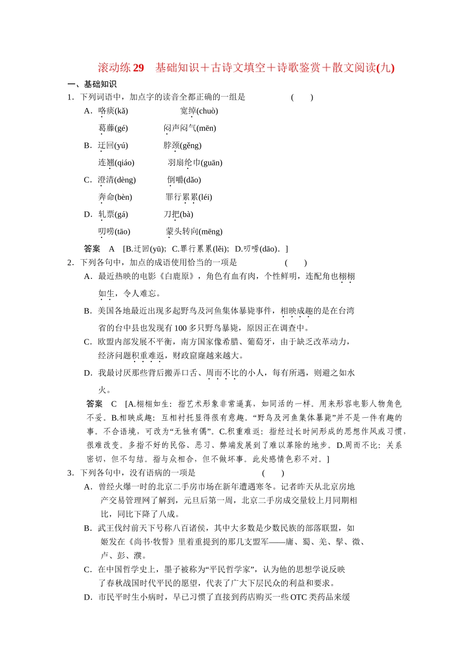 高考语文二轮专题增分突破 考前题型滚动练29_第1页