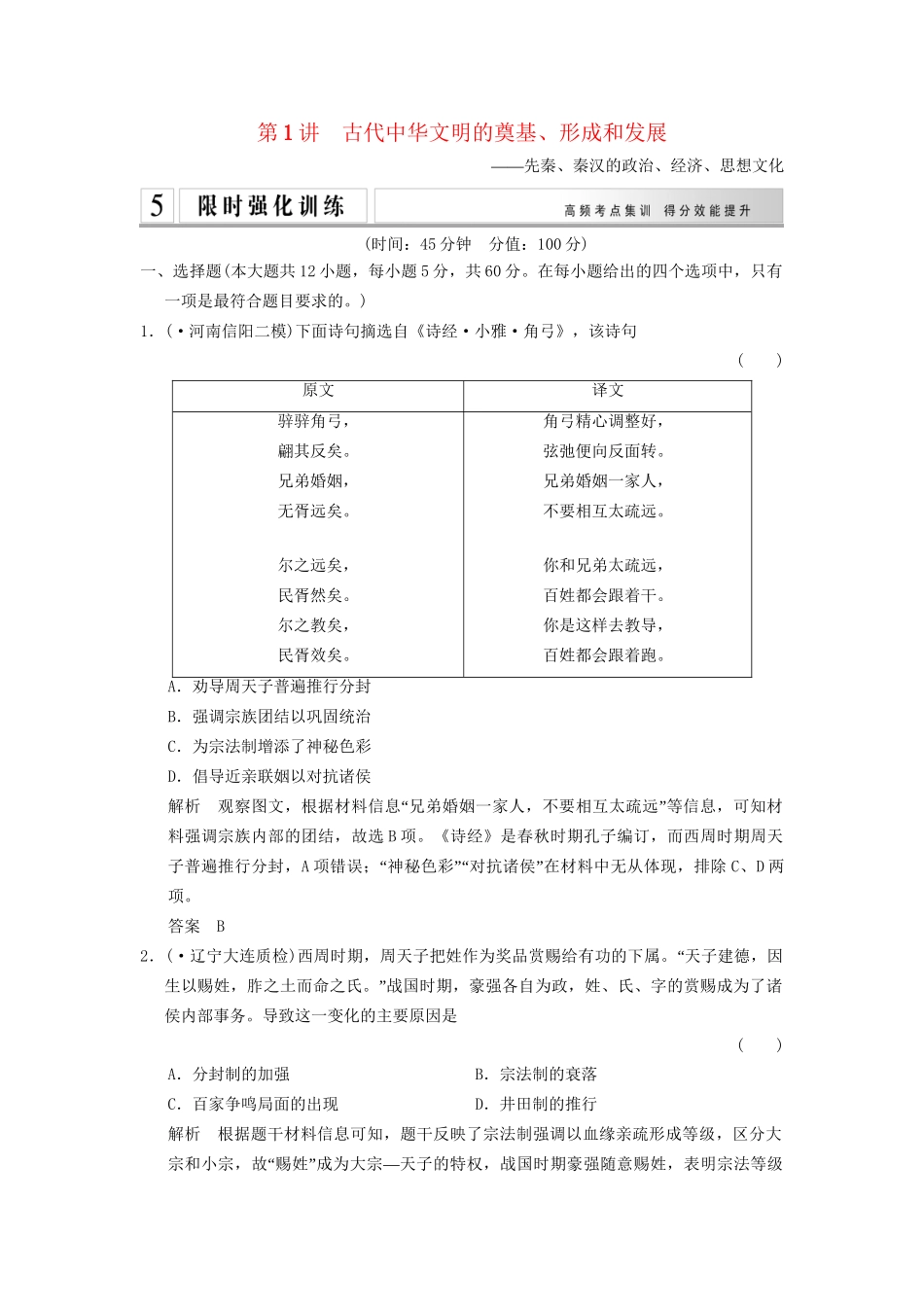 二轮专题复习 1.1.1 古代中华文明的奠基、形成和发展训练（含最新模拟试题，含解析）_第1页