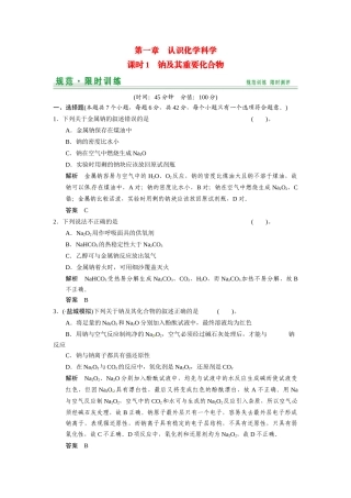 高考总复习 第1章 课时1 钠及其重要化合物配套规范限时训练（含解析）鲁科版 