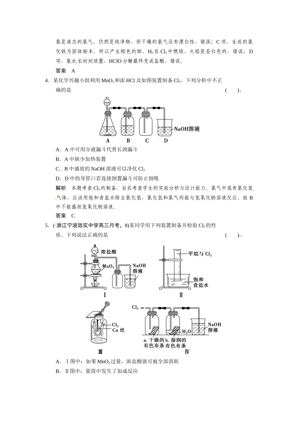 高考总复习 第1章 课时2 氯及其重要化合物配套规范限时训练（含解析）鲁科版 _第2页