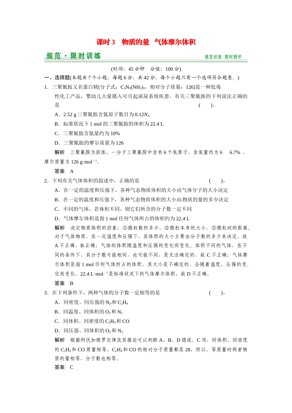 高考总复习 第1章 课时3 物质的量 气体摩尔体积配套规范限时训练（含解析）鲁科版 _第1页