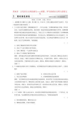 二轮专题复习 1.1.4 古代西方文明的源头 希腊、罗马的政治文明与思想文化训练（含最新模拟试题，含解析）
