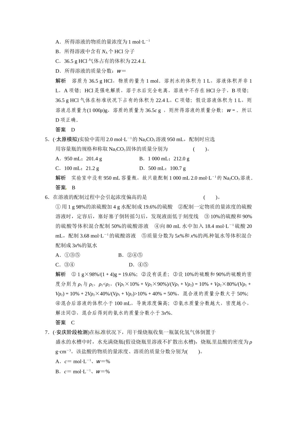 高考总复习 第1章 课时4 物质的量浓度及其溶液的配制配套规范限时训练（含解析）鲁科版 _第2页