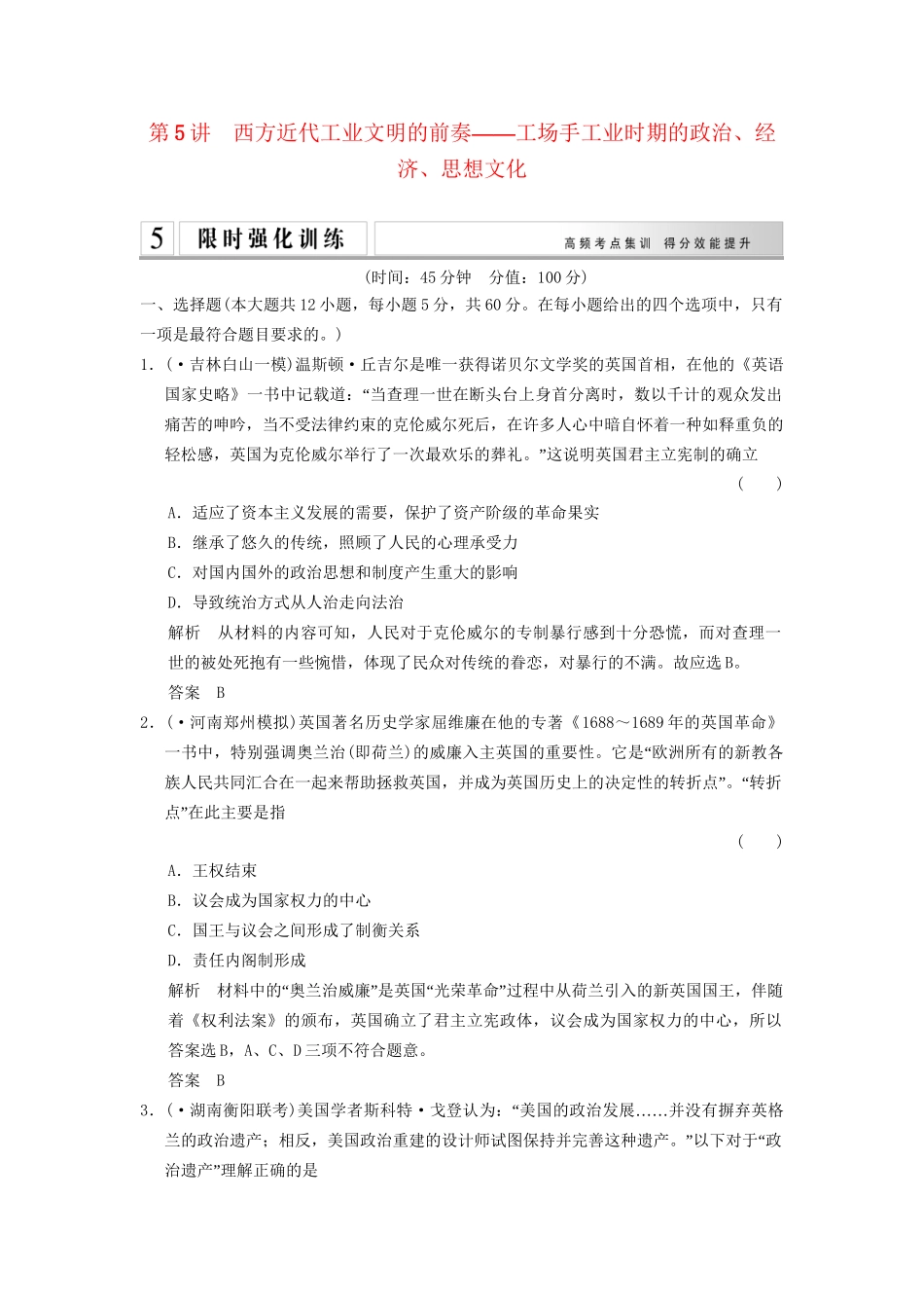 二轮专题复习 1.2.5 西方近代工业文明的前奏 工场手工业训练（含最新模拟试题，含解析）_第1页