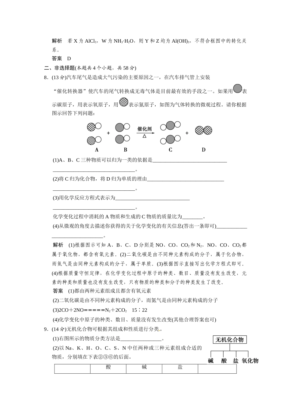 高考总复习 第2章 课时1 元素与物质的分类配套规范限时训练（含解析）鲁科版 _第3页