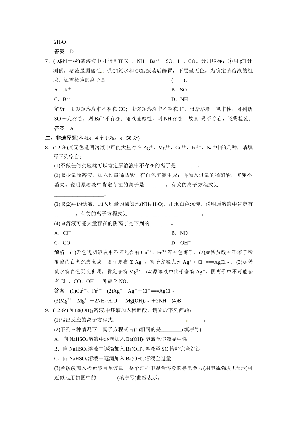 高考总复习 第2章 课时2 电解质 离子反应配套规范限时训练（含解析）鲁科版 _第3页