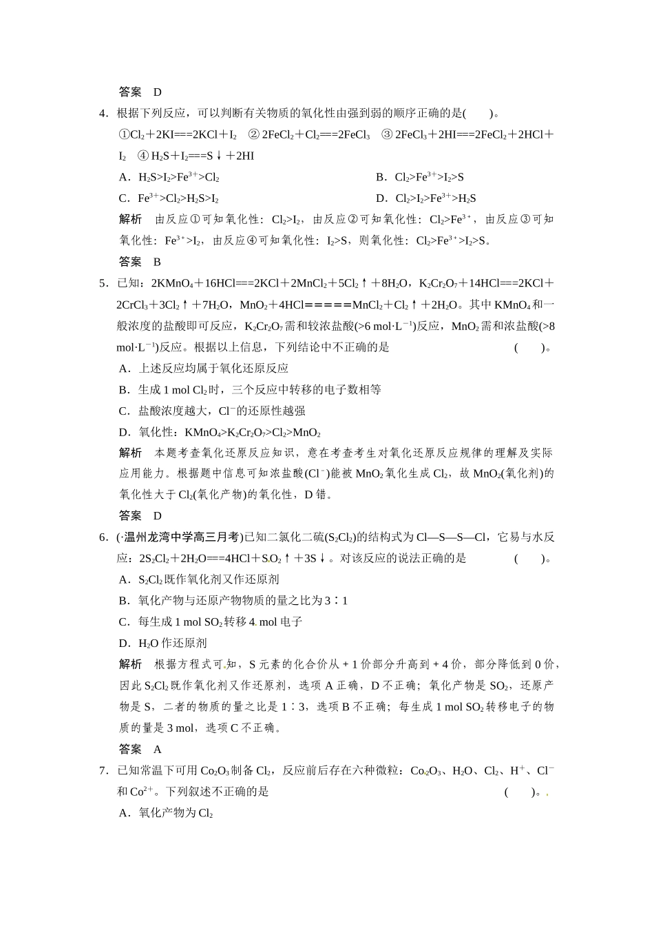 高考总复习 第2章 课时3 氧化还原反应中的基本概念和规律配套规范限时训练（含解析）鲁科版 _第2页