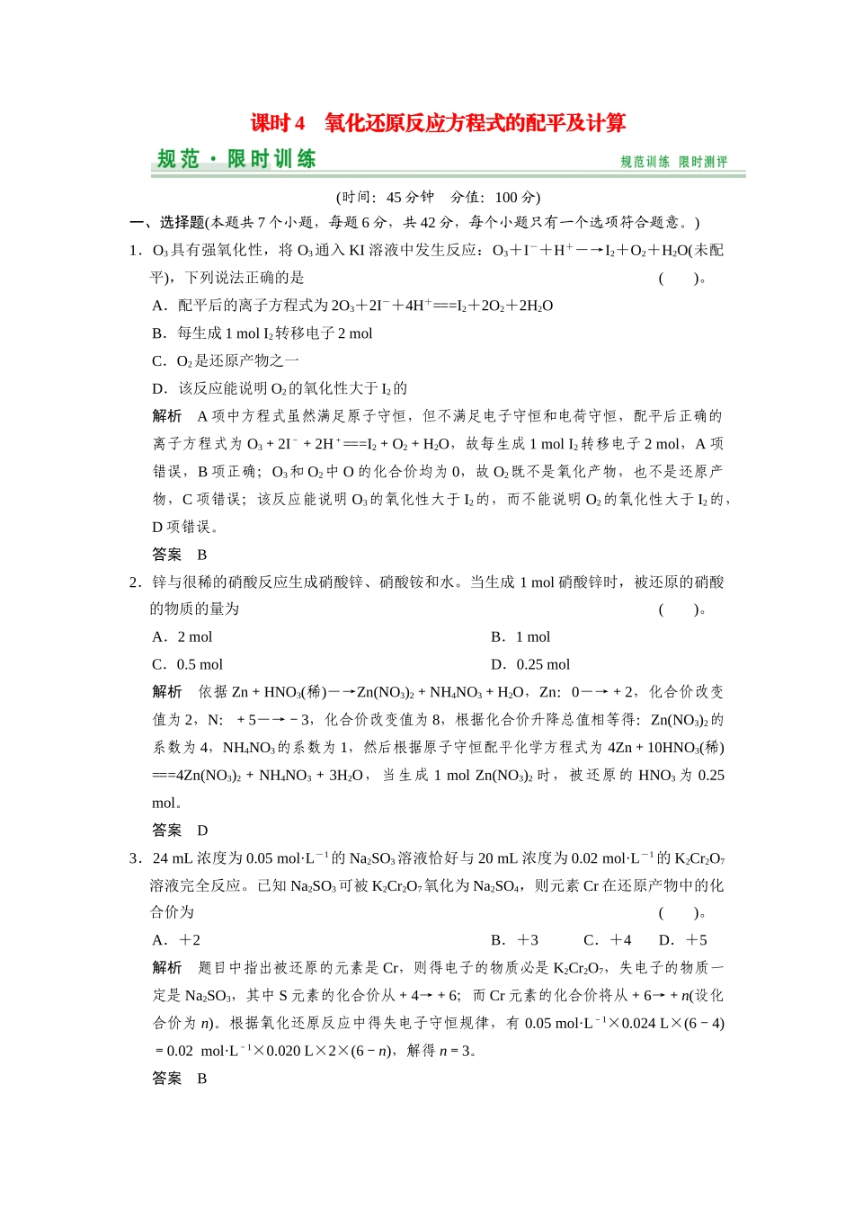 高考总复习 第2章 课时4 氧化还原反应方程式的配平及计算配套规范限时训练（含解析）鲁科版 _第1页