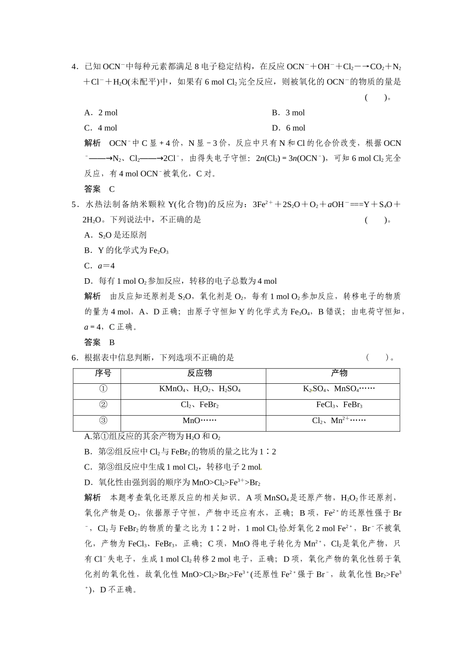 高考总复习 第2章 课时4 氧化还原反应方程式的配平及计算配套规范限时训练（含解析）鲁科版 _第2页