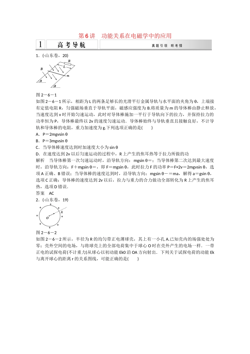 （山东专用）高考物理二轮专题辅导训练 专题2 第6讲 功能关系在电磁学中的应用（含解析）_第1页