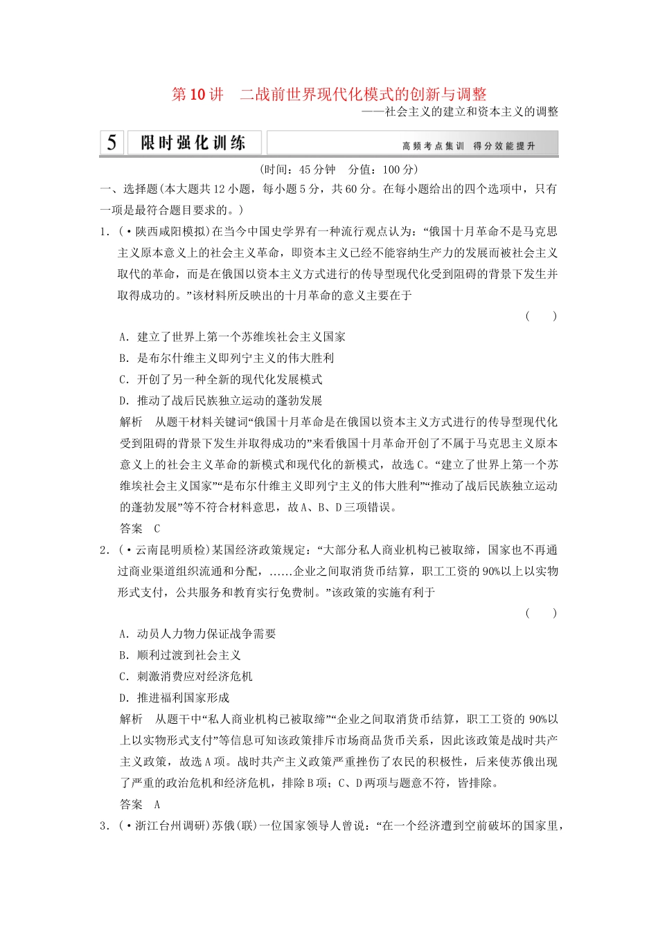 二轮专题复习 1.3.10 二战前世界现代化模式的创新与调整训练（含最新模拟试题，含解析）_第1页