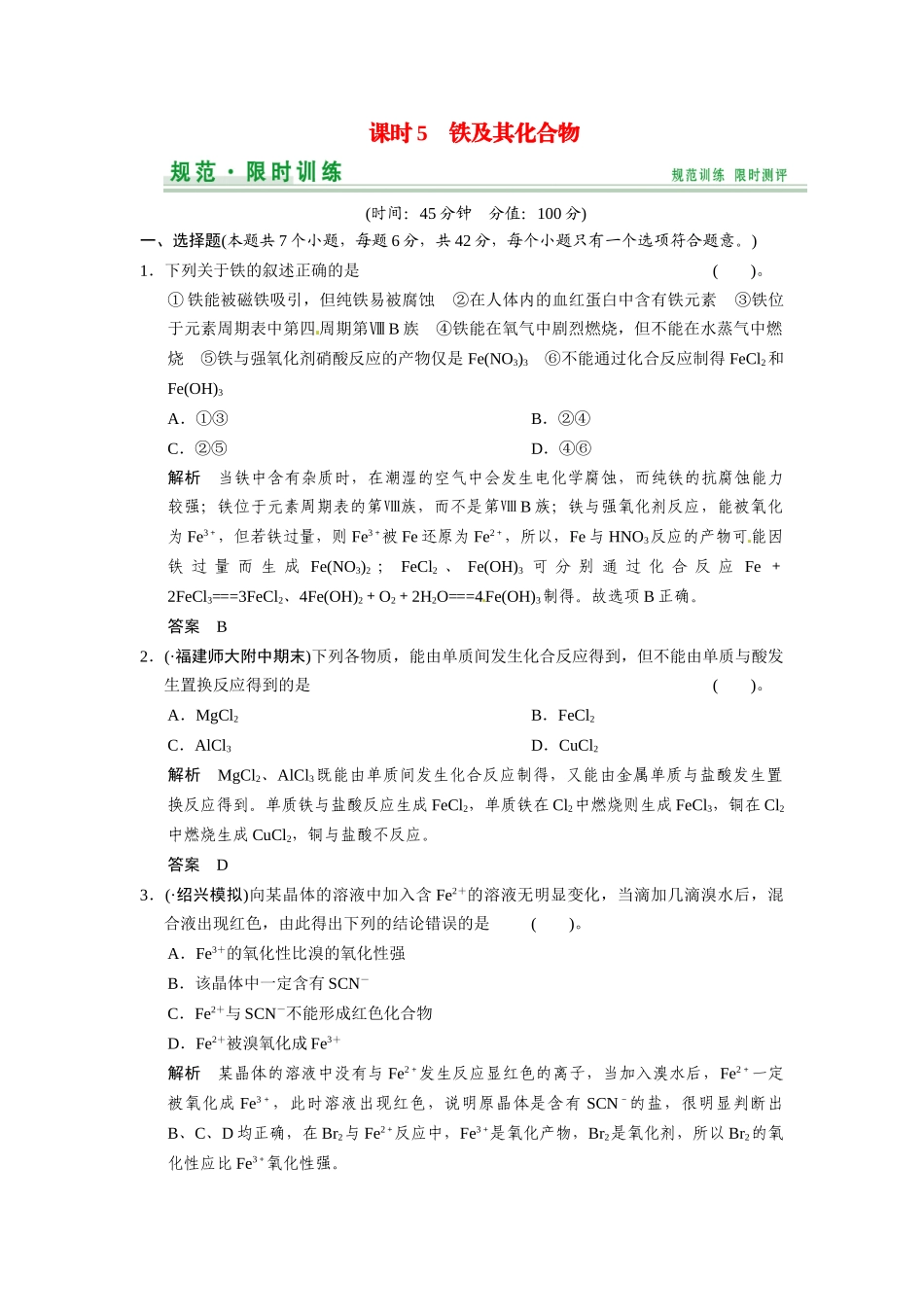 高考总复习 第2章 课时5 铁及其化合物配套规范限时训练（含解析）鲁科版 _第1页
