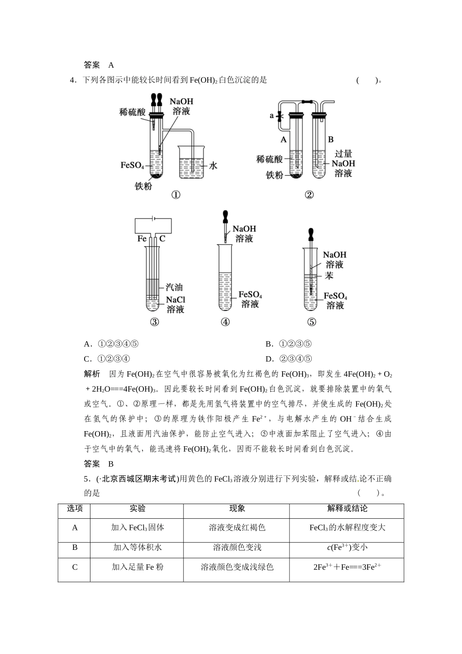 高考总复习 第2章 课时5 铁及其化合物配套规范限时训练（含解析）鲁科版 _第2页