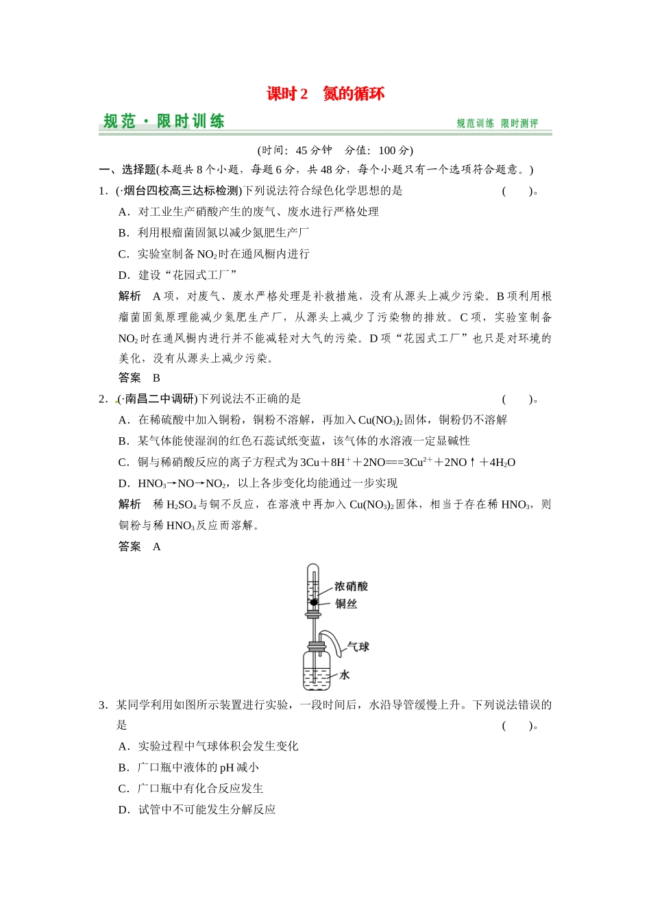 高考总复习 第3章 课时2 氮的循环配套规范限时训练（含解析）鲁科版 _第1页
