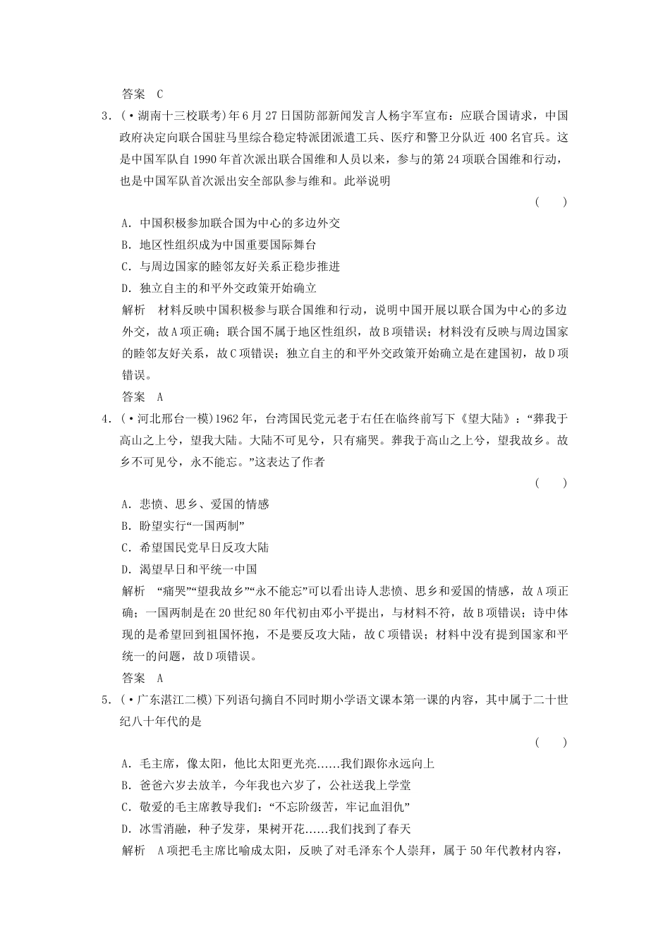 二轮专题复习 1.3.13 中国社会主义现代化建设新局面的形成与发展训练（含最新模拟试题，含解析）_第2页