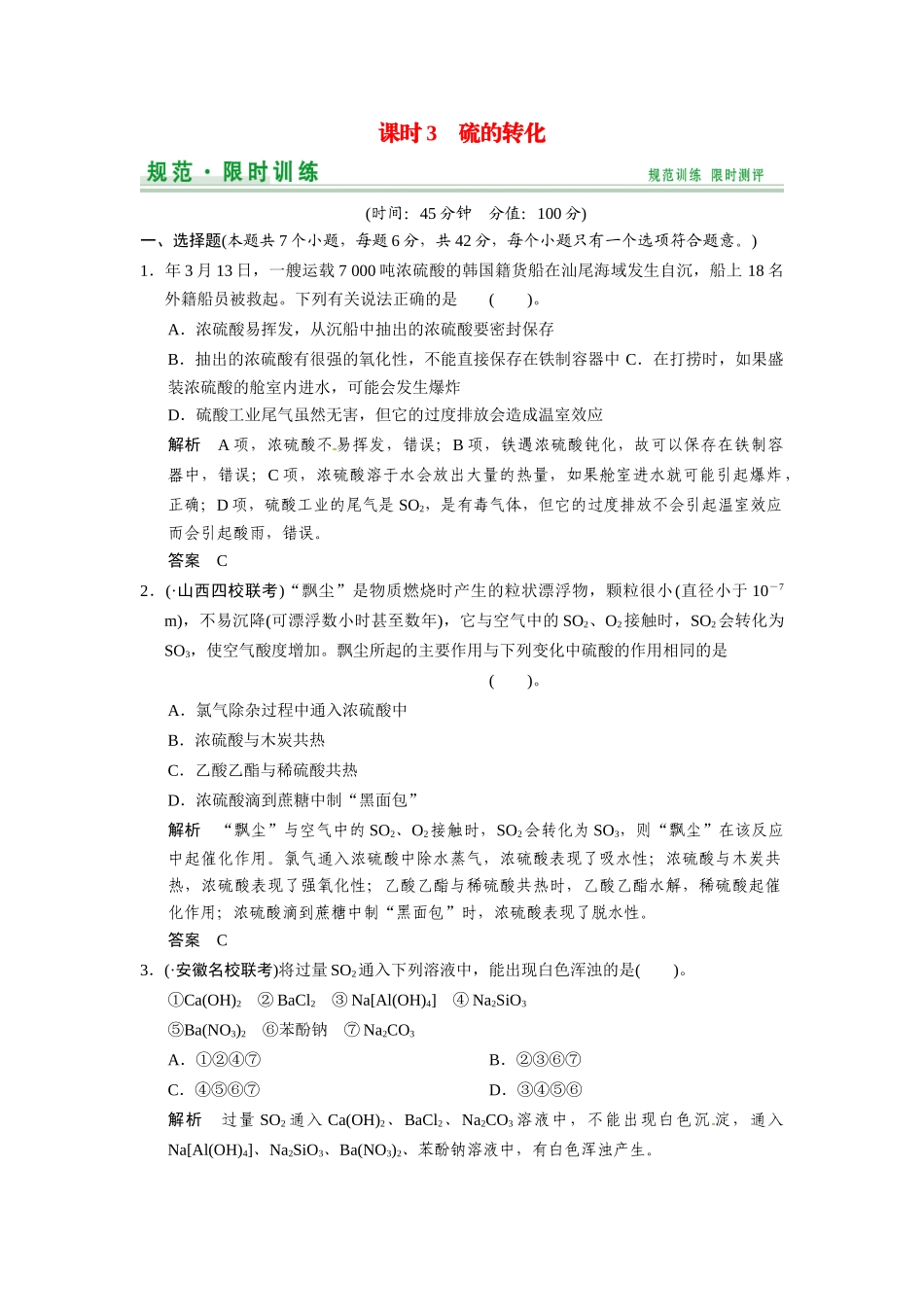 高考总复习 第3章 课时3 硫的转化配套规范限时训练（含解析）鲁科版 _第1页