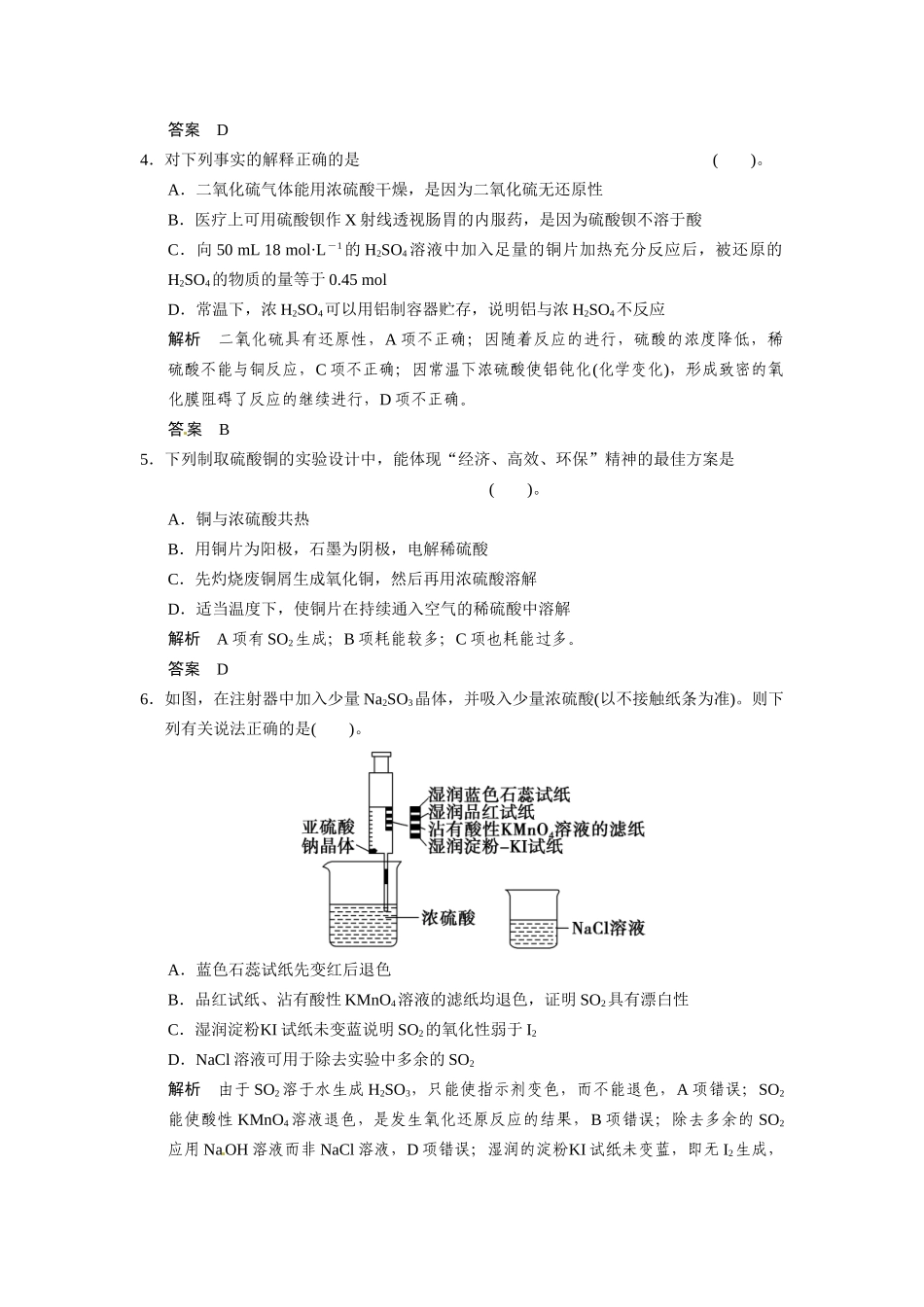 高考总复习 第3章 课时3 硫的转化配套规范限时训练（含解析）鲁科版 _第2页