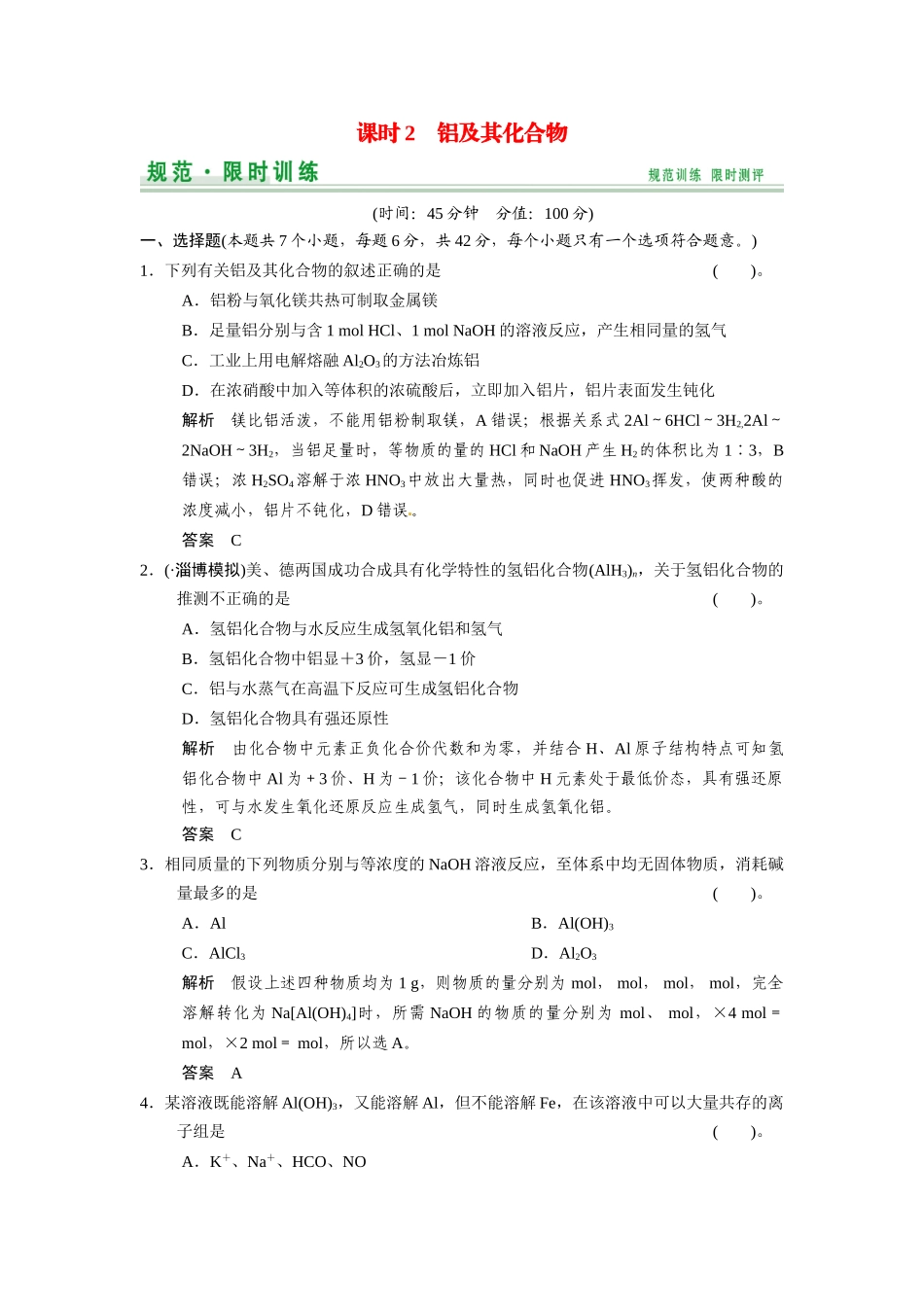 高考总复习 第4章 课时2 铝及其化合物配套规范限时训练（含解析）鲁科版 _第1页