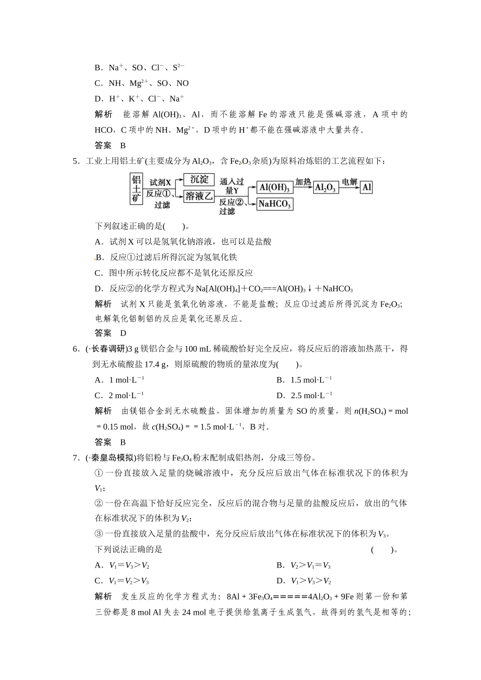 高考总复习 第4章 课时2 铝及其化合物配套规范限时训练（含解析）鲁科版 _第2页