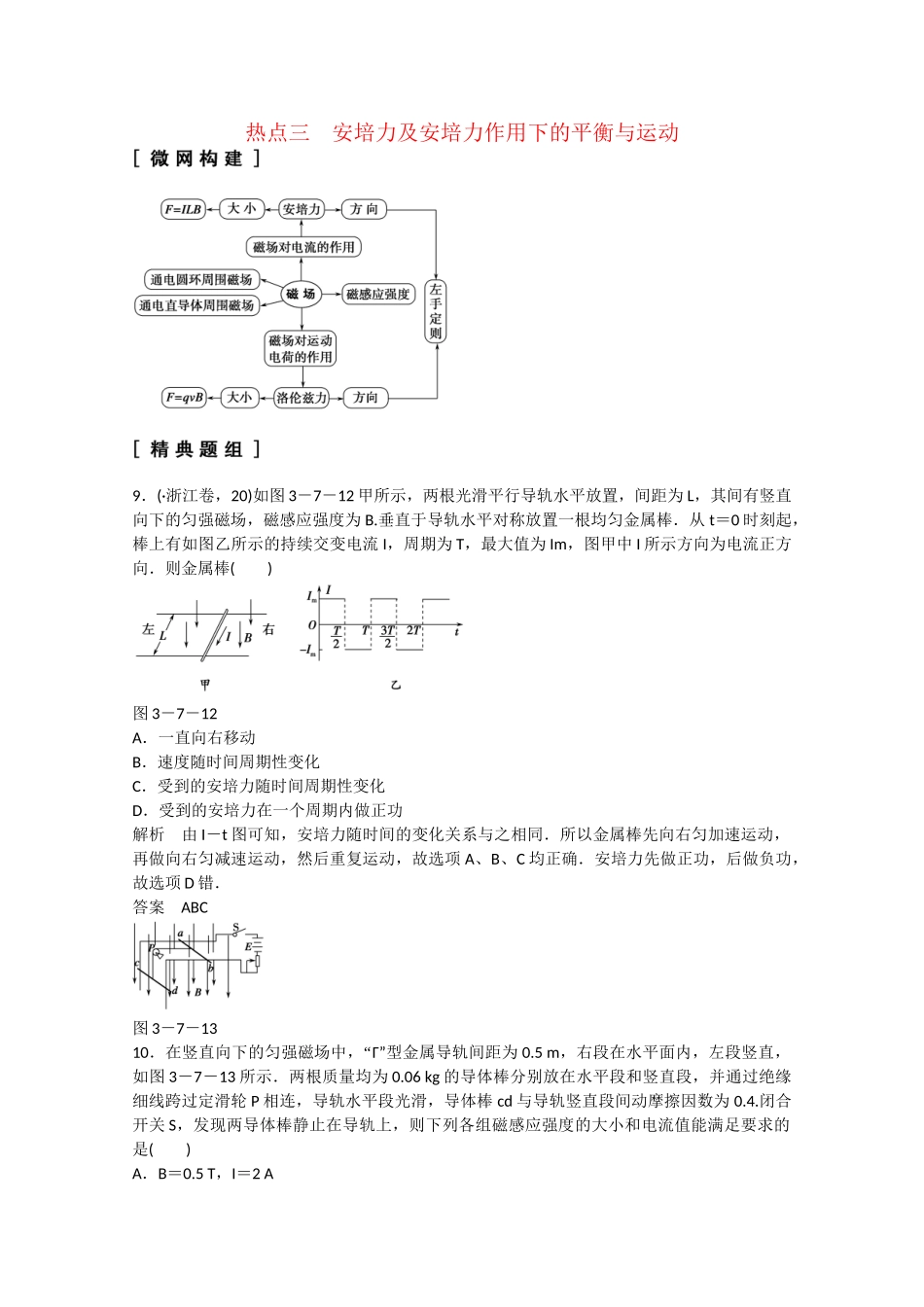 （山东专用）高考物理二轮专题辅导训练 专题3 第7讲 热点三　安培力及安培力作用下的平衡与运动（含解析）_第1页