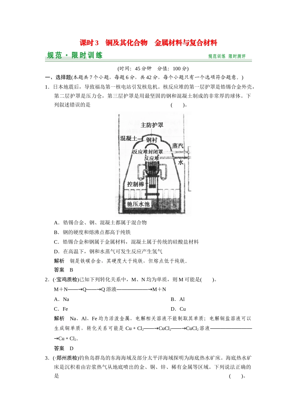 高考总复习 第4章 课时3 铜及其化合物 金属材料与复合材料配套规范限时训练（含解析）鲁科版 _第1页