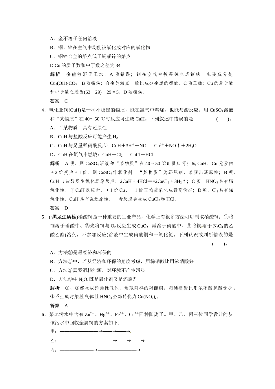 高考总复习 第4章 课时3 铜及其化合物 金属材料与复合材料配套规范限时训练（含解析）鲁科版 _第2页