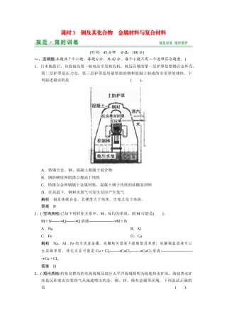 高考总复习 第4章 课时3 铜及其化合物 金属材料与复合材料配套规范限时训练（含解析）鲁科版 