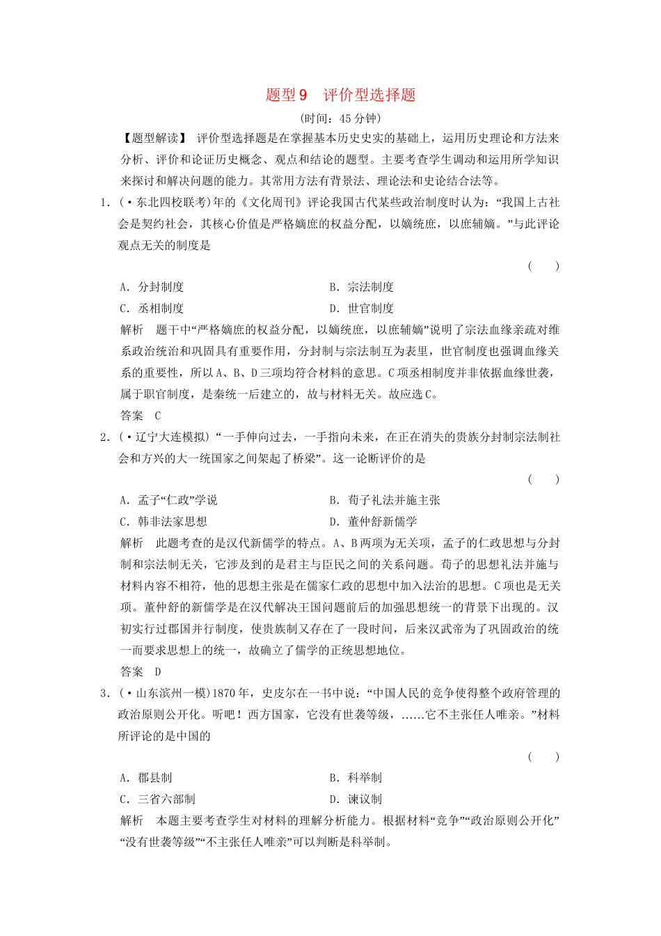 二轮专题复习 题型9 评价型选择题训练（含最新模拟试题，含解析）　_第1页