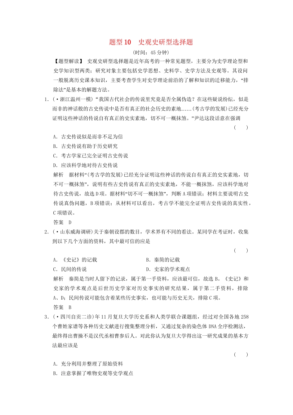 二轮专题复习 题型10 史观史研型选择题训练（含最新模拟试题，含解析）　_第1页