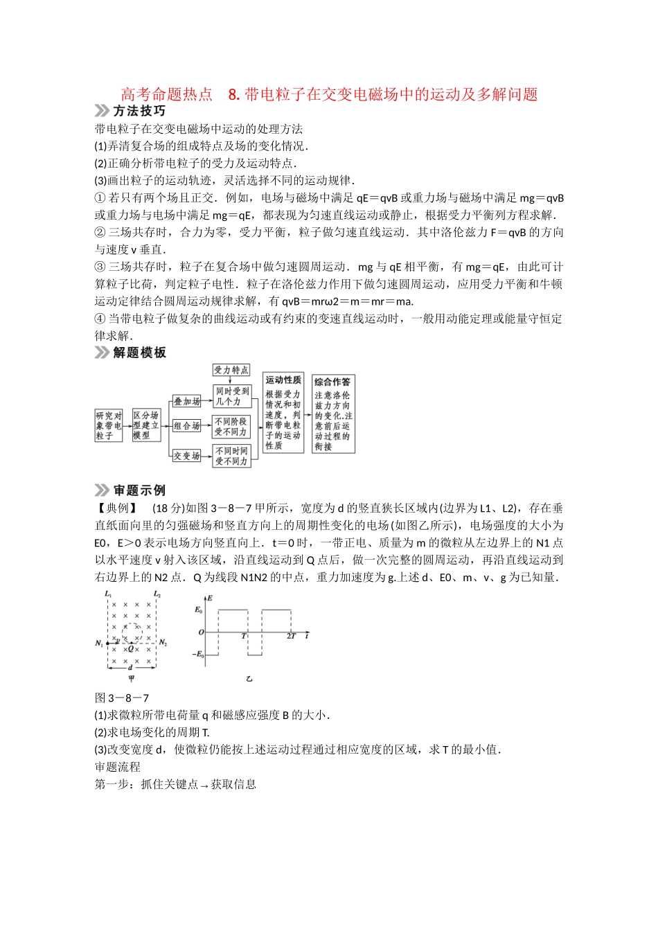 （山东专用）高考物理二轮专题辅导训练 专题3 第8讲 高考命题热点 8 带电粒子在交变电磁场中的运动及多解问题（含解析）_第1页