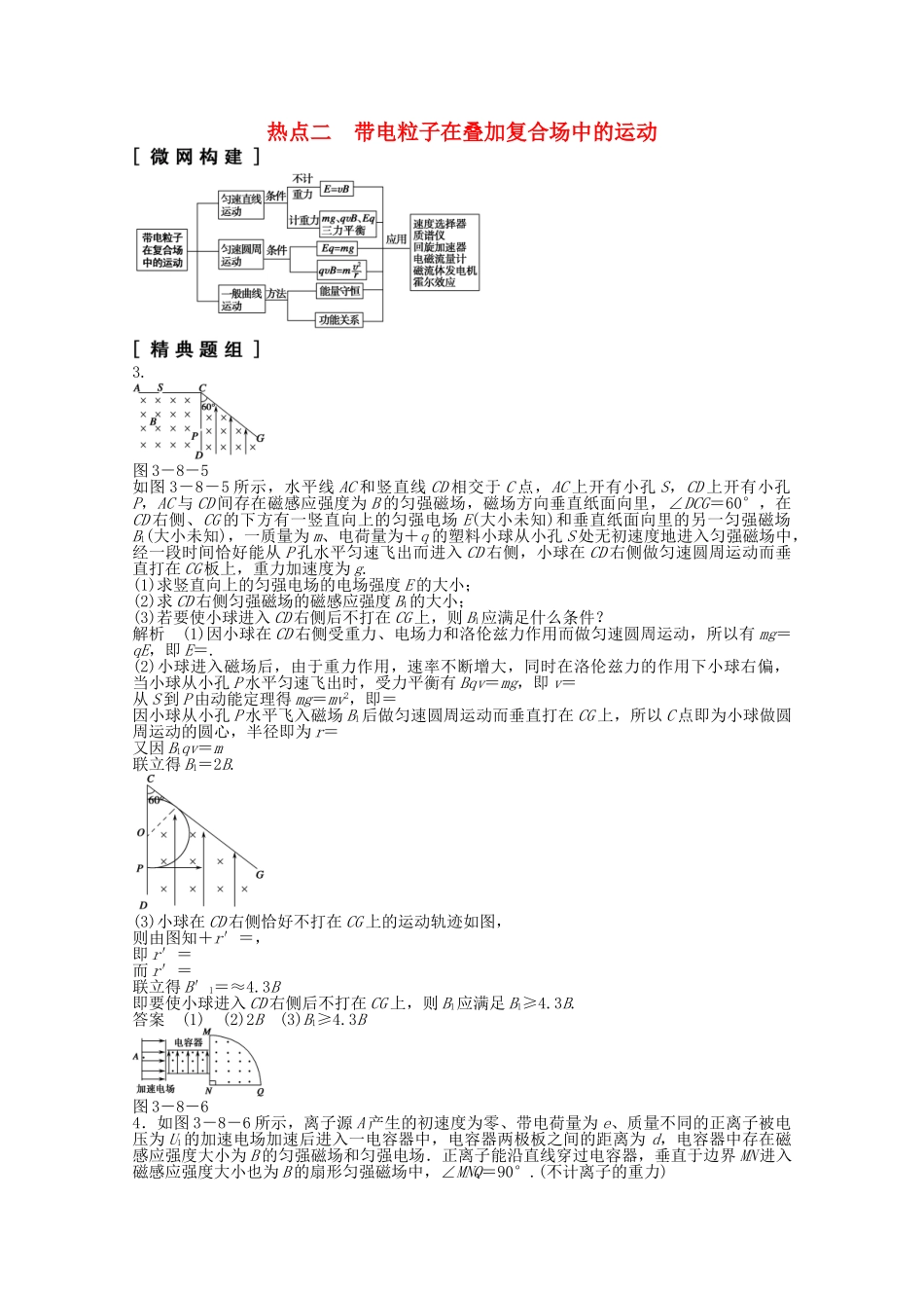 （山东专用）高考物理二轮专题辅导训练 专题3 第8讲 热点二 带电粒子在叠加复合场中的运动（含解析）_第1页