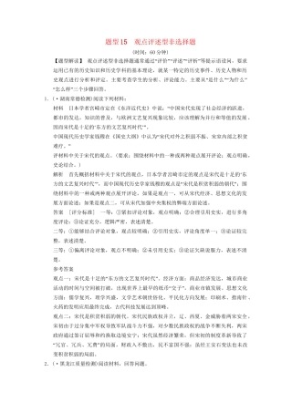 二轮专题复习 题型15  观点评述型非选择题训练（含最新模拟试题，含解析）　