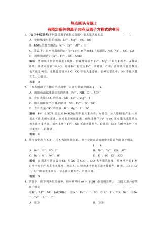 高考总复习 热点回头专练2 有限定条件的离子共存及离子方程式的书写配套规范限时训练（含解析）鲁科版 