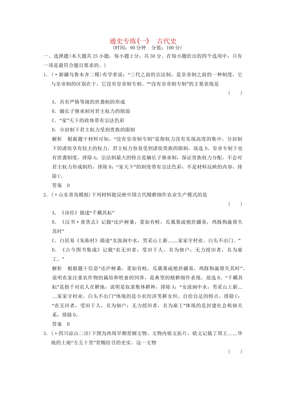 二轮专题复习 通史专练1 古代史训练（含最新模拟试题，含解析）　_第1页