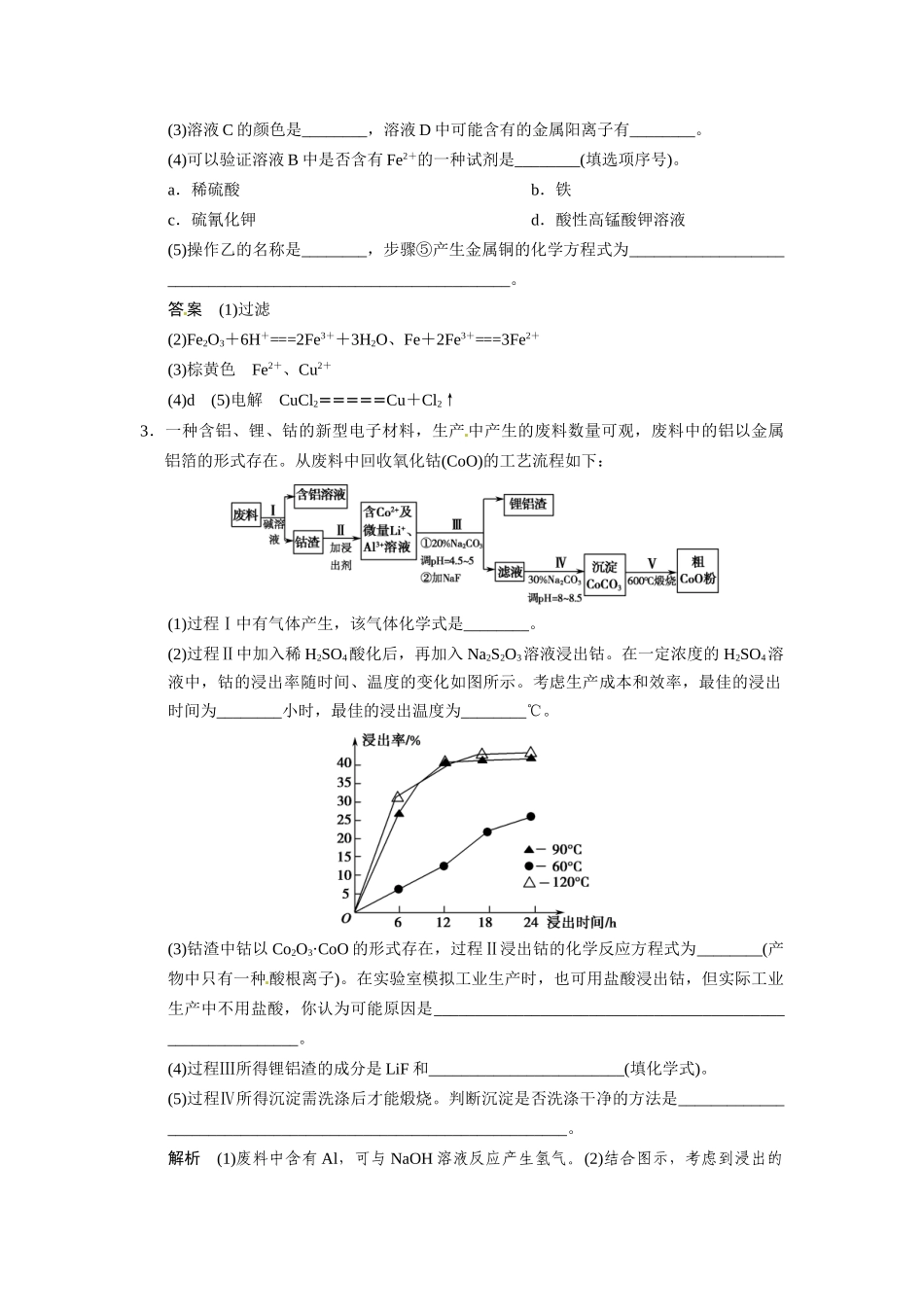 高考总复习 热点回头专练3 无机化工流程题专项突破配套规范限时训练（含解析）鲁科版 _第2页