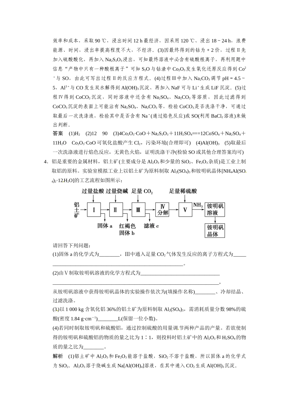 高考总复习 热点回头专练3 无机化工流程题专项突破配套规范限时训练（含解析）鲁科版 _第3页