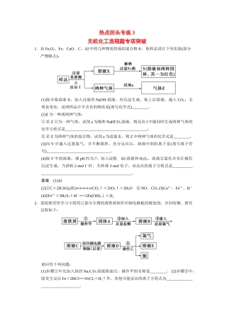 高考总复习 热点回头专练3 无机化工流程题专项突破配套规范限时训练（含解析）鲁科版 