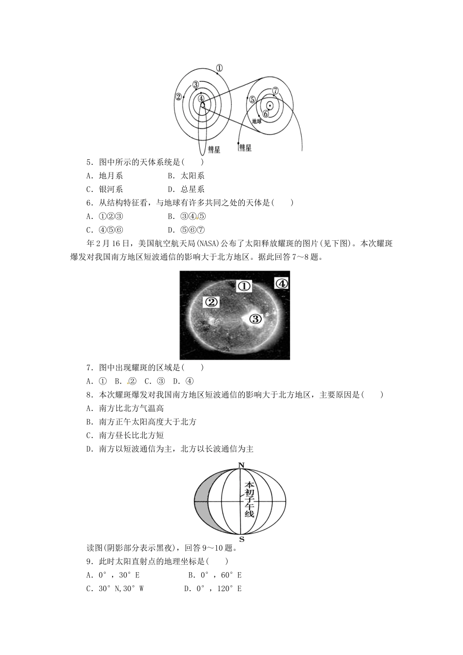 高考地理一轮复习 第1章 阶段知能检测（1） 新人教版必修1_第2页