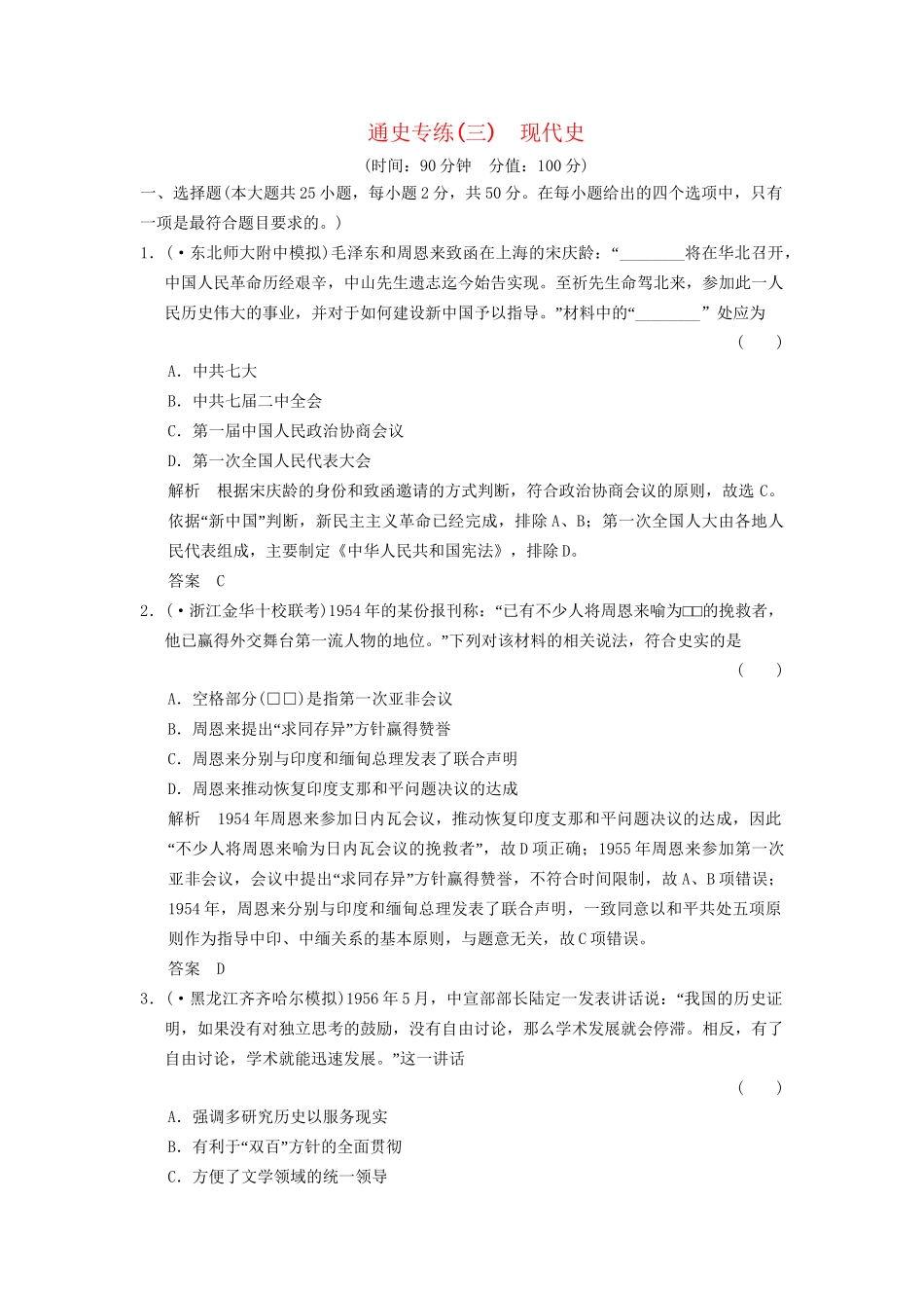 二轮专题复习 通史专练3 现代史训练（含最新模拟试题，含解析）　_第1页