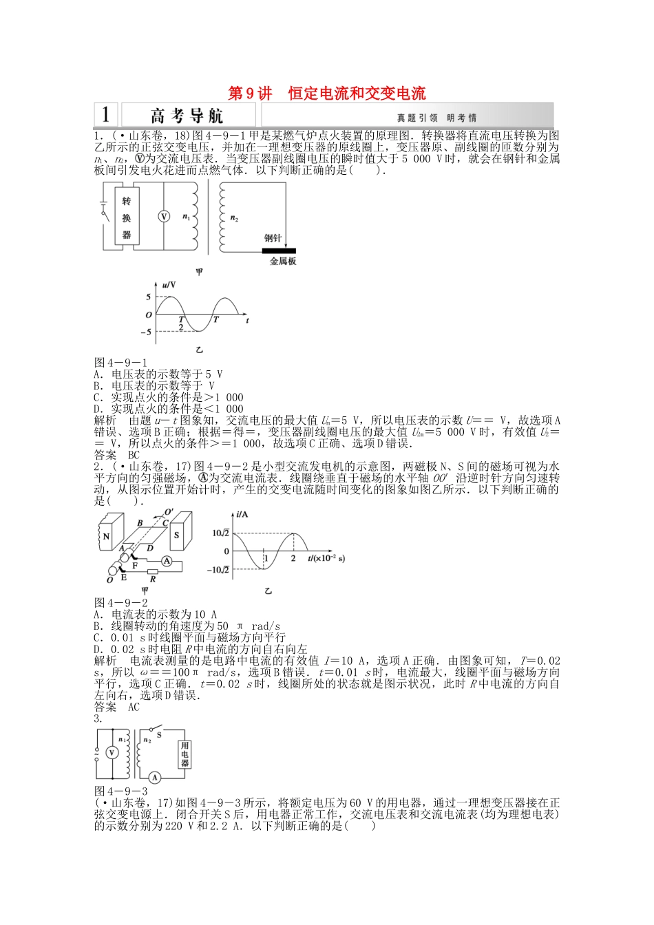 （山东专用）高考物理二轮专题辅导训练 专题4 第9讲 恒定电流和交变电流（含解析）_第1页