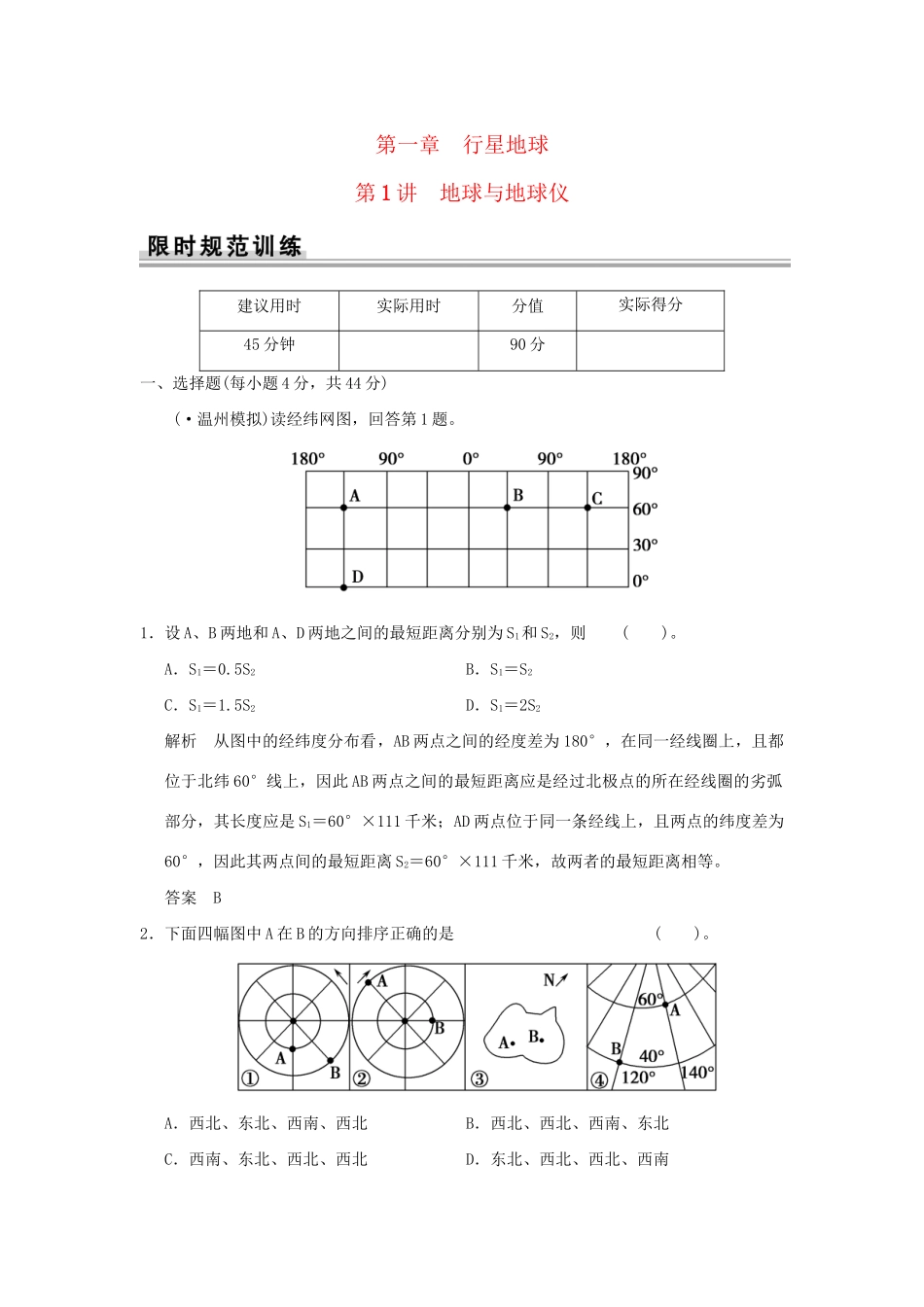 高考地理一轮复习 1.1 地球与地球仪限时规范训练 新人教版_第1页