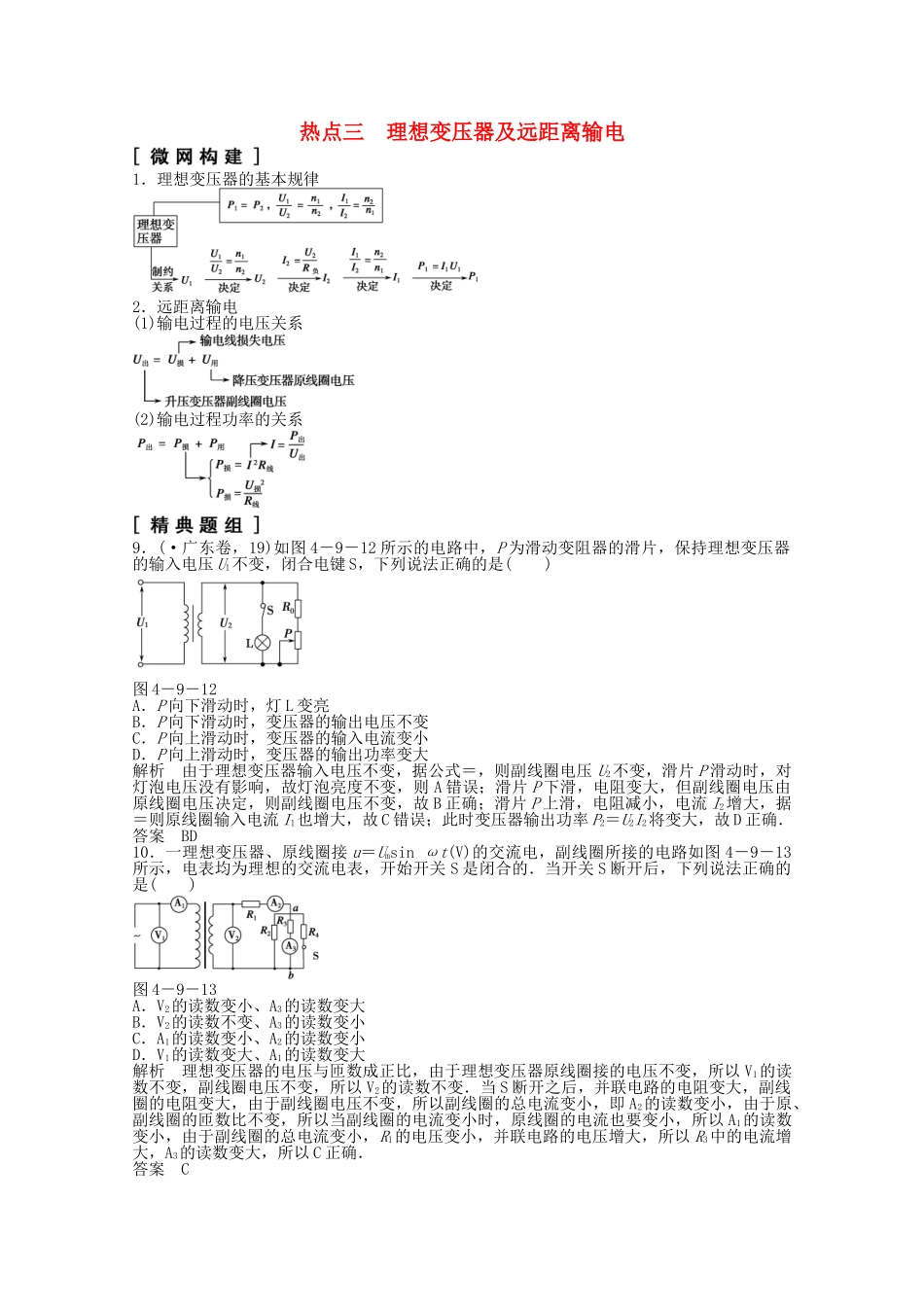 （山东专用）高考物理二轮专题辅导训练 专题4 第9讲 热点三 理想变压器及远距离输电（含解析）_第1页