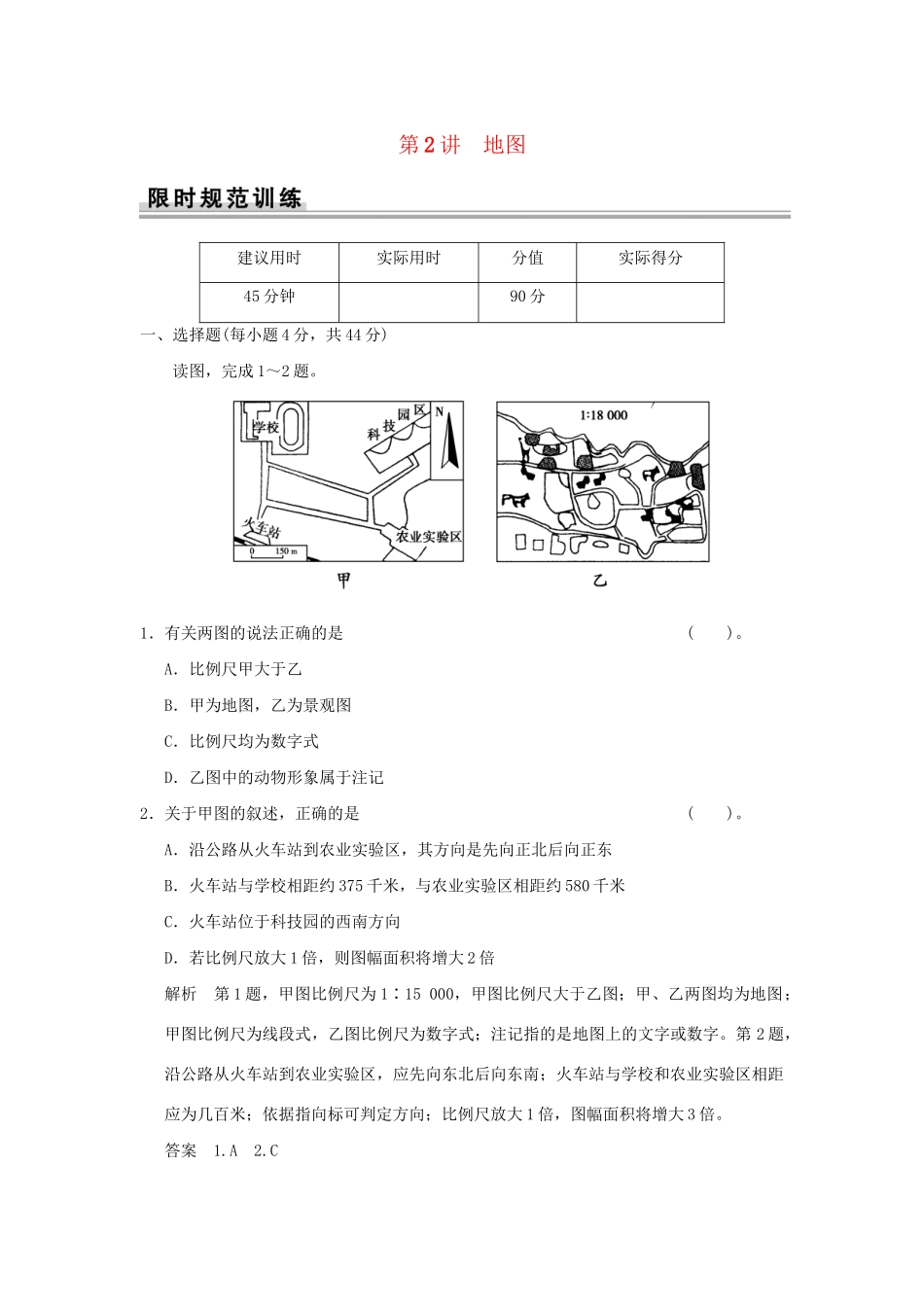 高考地理一轮复习 1.2 地图限时规范训练 新人教版_第1页