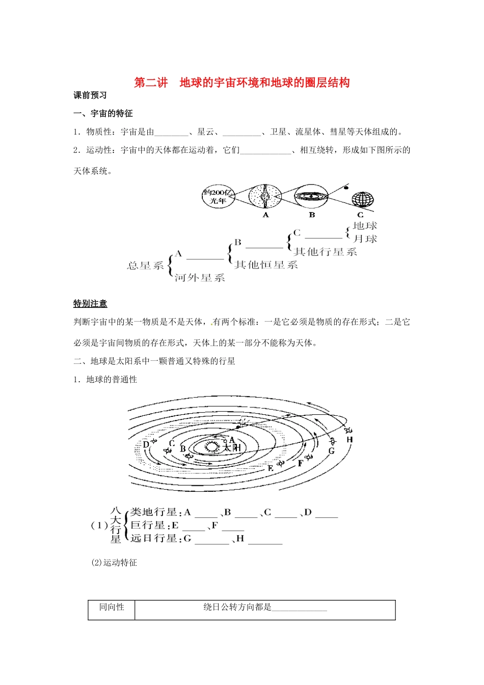 高考地理一轮复习 第1章第2讲 地球的宇宙环境和地球的圈层结构 新人教版必修1_第1页