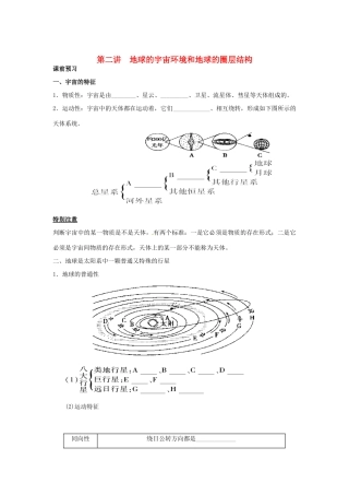 高考地理一轮复习 第1章第2讲 地球的宇宙环境和地球的圈层结构 新人教版必修1