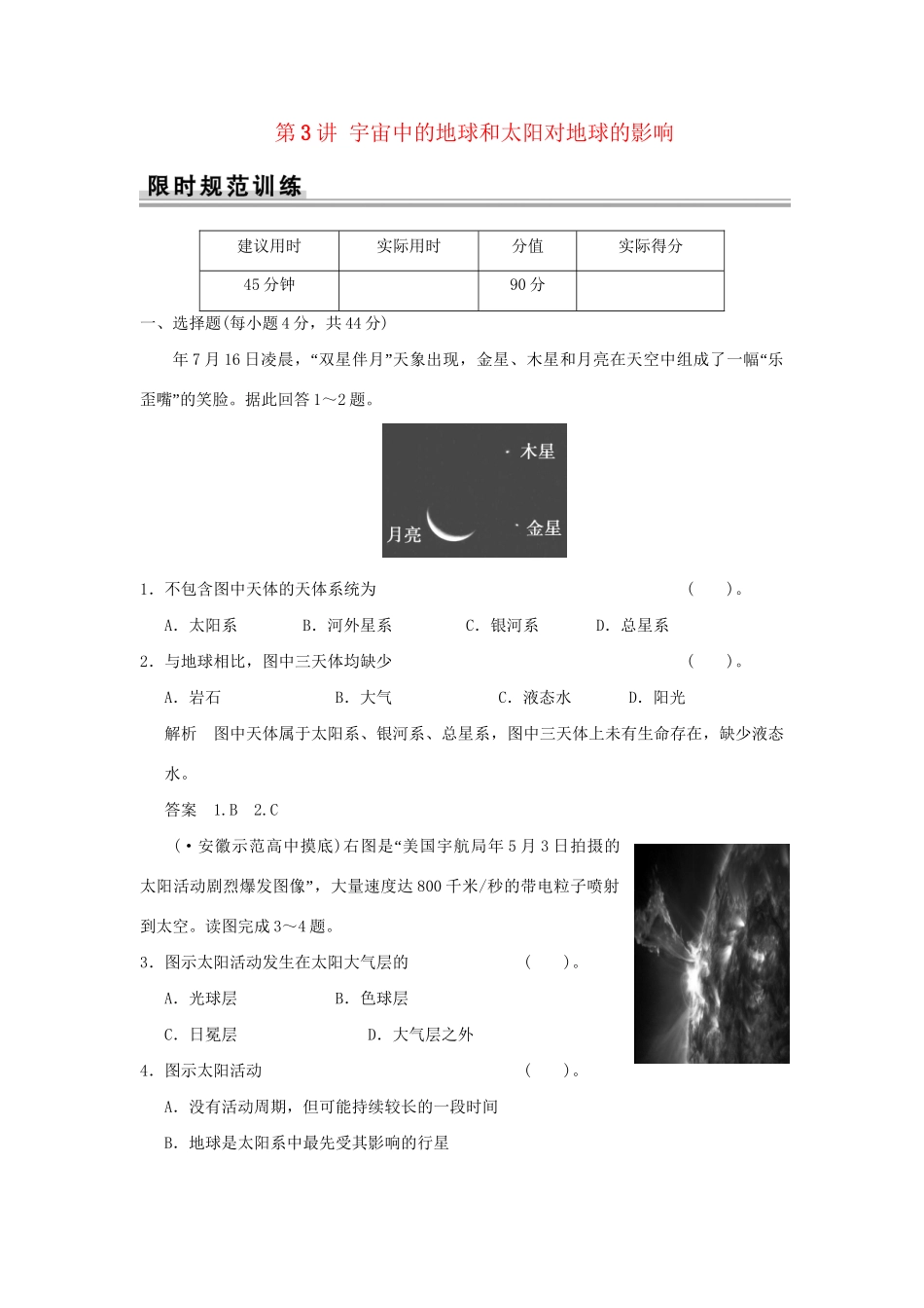 高考地理一轮复习 1.3 宇宙中的地球和太阳对地球的影响限时规范训练 新人教版_第1页